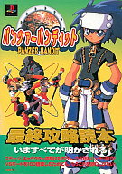 ISBN 9784883214099 パンツァ-バンディット最終攻略読本/ジャパン・ミックス/どわあふ沢田 ジャパン・ミックス 本・雑誌・コミック 画像