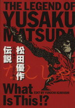 ISBN 9784883214716 松田優作伝説   /ジャパン・ミックス/五十嵐勇吉 ジャパン・ミックス 本・雑誌・コミック 画像