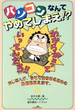 ISBN 9784883214983 パソコンなんてやめてしまえ！？ おじさんが、会社で生き残るための最低限教えます。  /ジャパン・ミックス/鈴木光勇 ジャパン・ミックス 本・雑誌・コミック 画像