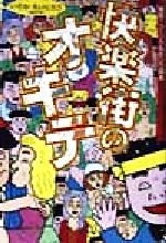 ISBN 9784883215027 快楽街のオキテ 最新！フ-ゾク丸かじり読本/ジャパン・ミックス/イソノえ-たろ- ジャパン・ミックス 本・雑誌・コミック 画像