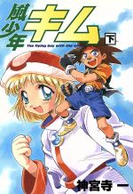 ISBN 9784883215072 風少年キム 下/ジャパン・ミックス ジャパン・ミックス 本・雑誌・コミック 画像