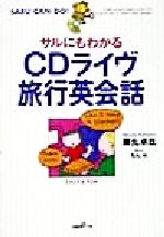 ISBN 9784883215195 サルにもわかるＣＤライヴ旅行英会話   /ジャパン・ミックス/藤丸卓哉 ジャパン・ミックス 本・雑誌・コミック 画像