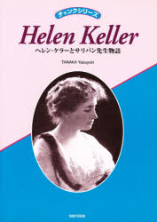 ISBN 9784883222568 Ｈｅｌｅｎ　Ｋｅｌｌｅｒ ヘレン・ケラ-とサリバン先生物語  /三友社出版/田中安行 三友社出版 本・雑誌・コミック 画像