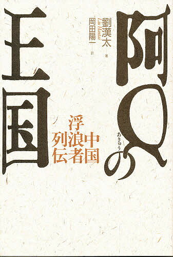 ISBN 9784883230501 阿Qの王国 中国浮浪者列伝/草風館/劉漢太 草風館 本・雑誌・コミック 画像