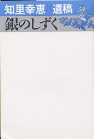 ISBN 9784883230525 銀のしずく 知里幸恵遺稿  /草風館/知里幸恵 草風館 本・雑誌・コミック 画像