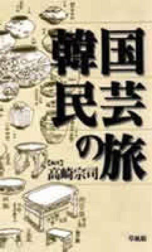 ISBN 9784883231171 韓国民芸の旅   /草風館/高崎宗司 草風館 本・雑誌・コミック 画像