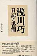 ISBN 9784883231362 浅川巧日記と書簡   /草風館/浅川巧 草風館 本・雑誌・コミック 画像