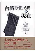 ISBN 9784883231478 台湾原住民族の現在   /草風館/山本春樹 草風館 本・雑誌・コミック 画像