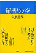 ISBN 9784883231492 羅聖の空/草風館/金真須美 草風館 本・雑誌・コミック 画像