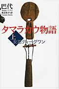 ISBN 9784883231898 タマラカウ物語  上 /草風館/巴代 草風館 本・雑誌・コミック 画像