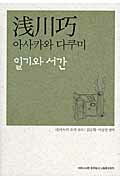 ISBN 9784883231935 浅川巧〔日記と書簡〕   /山梨県北杜市/浅川巧 草風館 本・雑誌・コミック 画像