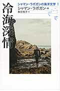 ISBN 9784883231942 冷海深情 シャマン・ラポガンの海洋文学１  /草風館/シャマン・ラポガン 草風館 本・雑誌・コミック 画像