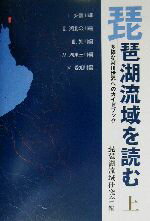 ISBN 9784883252237 琵琶湖流域を読む 多様な河川世界へのガイドブック 上 /サンライズ出版（彦根）/琵琶湖流域研究会 地方・小出版流通センター 本・雑誌・コミック 画像