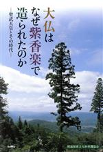 ISBN 9784883252879 大仏はなぜ紫香楽で造られたのか 聖武天皇とその時代  /滋賀県文化財保護協会/滋賀県文化財保護協会 地方・小出版流通センター 本・雑誌・コミック 画像