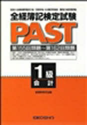 ISBN 9784883272433 全経簿記検定試験ＰＡＳＴ１級会計/英光社（練馬区）/経理教育研究会 英光社 本・雑誌・コミック 画像