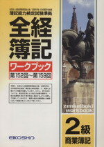 ISBN 9784883272457 全経簿記ワークブック　2級　商業簿記　改訂 英光社 本・雑誌・コミック 画像