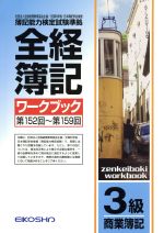 ISBN 9784883272464 全経簿記ワークブック　3級　商業簿記　改訂 英光社 本・雑誌・コミック 画像