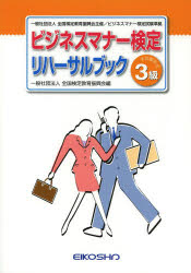 ISBN 9784883272815 ビジネスマナー検定リハーサルブック 3級 全国検定教育振興会 英光社 本・雑誌・コミック 画像