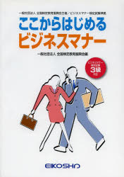 ISBN 9784883272846 ここからはじめるビジネスマナー/英光社（練馬区）/全国検定教育振興会 英光社 本・雑誌・コミック 画像