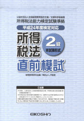 ISBN 9784883273157 平24 所得税法2級直前模試 経理教育研究会 編 奥田 よし子 監修 英光社 本・雑誌・コミック 画像