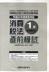 ISBN 9784883273201 平24 消費税法1級直前模試 単行本・ムック / 経理教育研究会/編 奥田よし子/監修 英光社 本・雑誌・コミック 画像