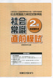 ISBN 9784883273232 社会常識2級直前模試/英光社（練馬区）/経理教育研究会 英光社 本・雑誌・コミック 画像