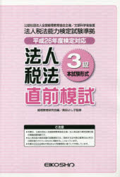 ISBN 9784883273744 法人税法３級直前模試  平成２６年度検定版 /英光社（練馬区）/経理教育研究会 英光社 本・雑誌・コミック 画像