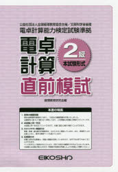 ISBN 9784883274031 電卓計算２級直前模試   /英光社（練馬区）/経理教育研究会 英光社 本・雑誌・コミック 画像