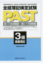 ISBN 9784883274260 全経簿記検定試験PAST3級商業簿記 第170回類題～第177回類題 経理教育研究会/編 英光社 本・雑誌・コミック 画像