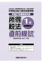 ISBN 9784883274468 所得税法1級直前模試 本試験形式 平成27年度検定対応 英光社 本・雑誌・コミック 画像