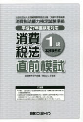 ISBN 9784883274529 平27 消費税法1級直前模試 本/雑誌 / 経理教育研究会/編 奥田よし子/監修 英光社 本・雑誌・コミック 画像