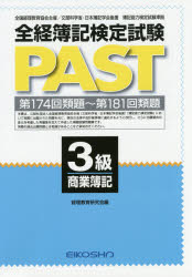 ISBN 9784883274642 全経簿記検定試験PAST 3級商業簿記 経理教育研究会 編 英光社 本・雑誌・コミック 画像