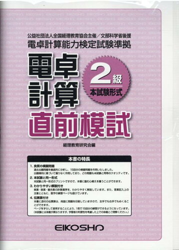 ISBN 9784883274710 電卓計算２級直前模試 全経・電卓計算能力検定試験準拠  /英光社（練馬区）/経理教育研究会 英光社 本・雑誌・コミック 画像