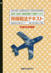 ISBN 9784883274772 平28 所得税法テキスト 本/雑誌 / 岩崎功/著 奥田よし子/監修 英光社 本・雑誌・コミック 画像