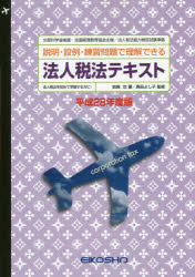 ISBN 9784883274796 平28 法人税法テキスト 本/雑誌 / 岩崎功/著 奥田よし子/監修 英光社 本・雑誌・コミック 画像