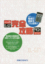 ISBN 9784883274840 EL-G37完全攻略テキスト シャープ製学校用電卓 本/雑誌 / 経理教育研究会/編 岩崎功/監修 英光社 本・雑誌・コミック 画像