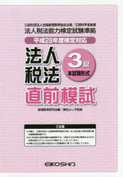 ISBN 9784883274970 平28 法人税法3級直前模試 本/雑誌 / 経理教育研究会/編 奥田よし子/監修 英光社 本・雑誌・コミック 画像