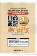 ISBN 9784883275182 日商簿記直前模試３級本試験形式 １４６回検定対応/英光社（練馬区）/経理教育研究会 英光社 本・雑誌・コミック 画像