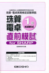 ISBN 9784883275526 珠算電卓1級 直前模試 forSHARP 英光社 本・雑誌・コミック 画像