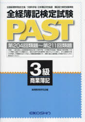 ISBN 9784883277964 全経簿記検定試験PAST 3級商業簿記 英光社 本・雑誌・コミック 画像