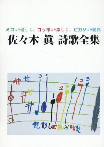 ISBN 9784883305148 佐々木眞詩歌全集 ミロより優しく、ゴッホより激しく、ピカソより純真/らんか社/佐々木眞 セーラー出版 本・雑誌・コミック 画像