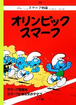 ISBN 9784883309849 オリンピックスマ-フ   復刻版/らんか社/ペヨ セーラー出版 本・雑誌・コミック 画像