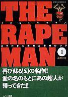 ISBN 9784883321636 THE RAPEMAN 1/シュベ-ル出版/みやわき心太郎 シュベール出版 本・雑誌・コミック 画像