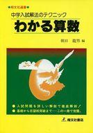 ISBN 9784883330287 わかる算数 翔文社書店 本・雑誌・コミック 画像