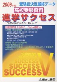 ISBN 9784883330812 進学サクセス 高校受験資料 2006年度版/翔文社書店 翔文社書店 本・雑誌・コミック 画像