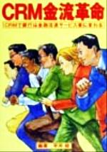 ISBN 9784883350315 CRM金流革命 CRMで銀行は金融流通サ-ビス業に変わる/宣伝会議/平河駿 宣伝会議 本・雑誌・コミック 画像