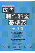 ISBN 9784883350773 広告制作料金基準表 アド・メニュ- ’０３～’０４ /宣伝会議/宣伝会議編集部 宣伝会議 本・雑誌・コミック 画像