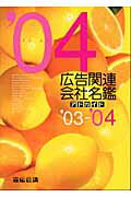 ISBN 9784883350889 広告関連会社名鑑 アドガイド ’03-’04/宣伝会議 宣伝会議 本・雑誌・コミック 画像