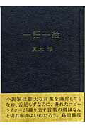 ISBN 9784883350919 一語一絵   /宣伝会議/眞木準 宣伝会議 本・雑誌・コミック 画像