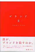 ISBN 9784883351053 ブランド  ２ /宣伝会議/岡康道 宣伝会議 本・雑誌・コミック 画像